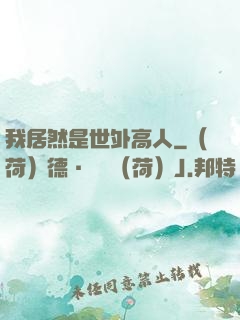 我居然是世外高人